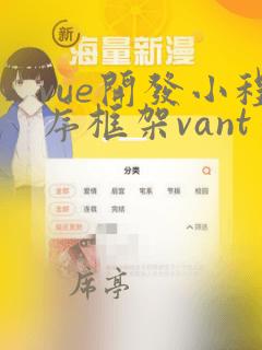 vue开发小程序框架vant