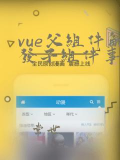 vue父组件触发子组件事件