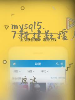mysql5.7新建数据库