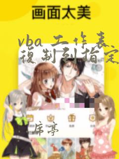vba 工作表复制到指定的工作表