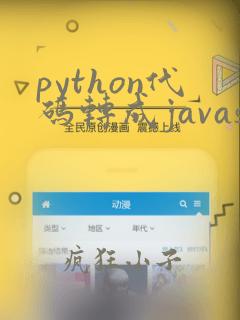 python代码转成javascript