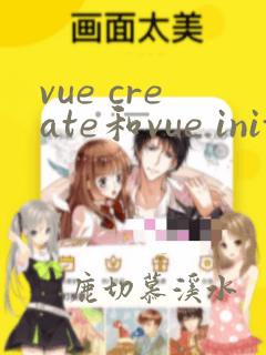 vue create和vue init