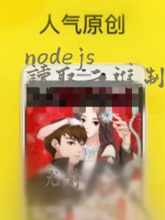 nodejs 读取二进制文件为blob