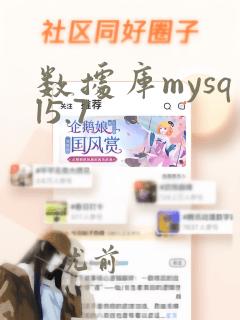 数据库mysql5.7