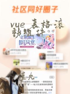 vue 表格滚动组件