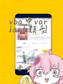 vba中variant类型