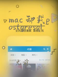 mac 卸载postgresql