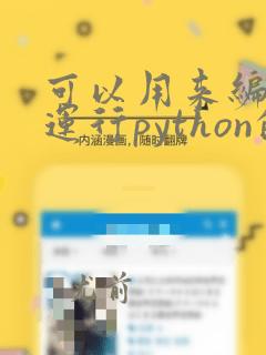 可以用来编写和运行python的软件