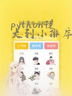 python从大到小排序的函数