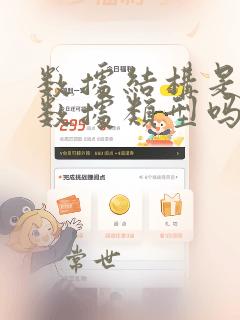数据结构是一种数据类型吗