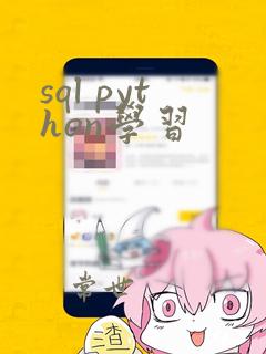 sql python学习