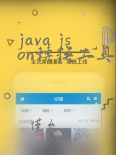 java json转换工具类