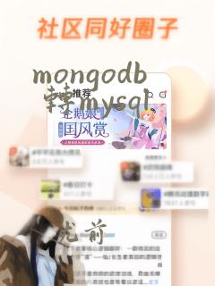 mongodb 转mysql