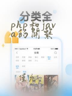 php和java的关系