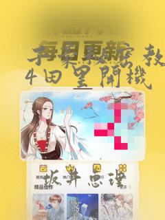 奈斯漫画免费下拉式