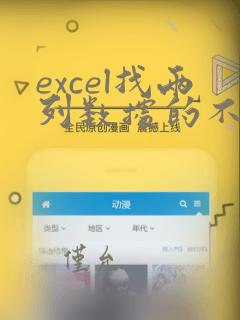 excel找两列数据的不同项
