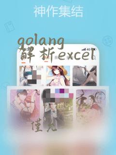 golang 解析excel