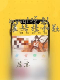 mysql复制表结构和数据的语句