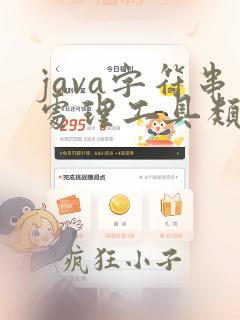 java字符串处理工具类