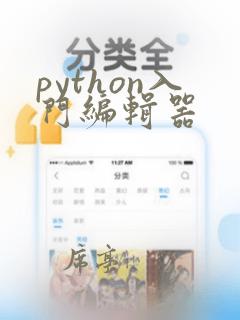 python入门编辑器