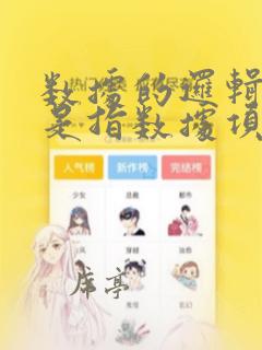 数据的逻辑结构是指数据项之间的逻辑关系