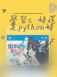 学习c  好还是python好