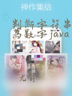 判断字符串是否为数字java