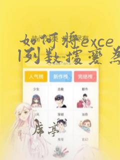 如何将excel列数据变为行数据