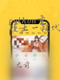python重复上一段代码