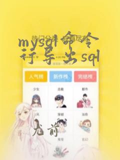 mysql命令行导出sql