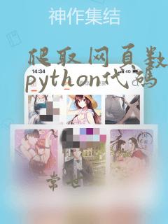 爬取网页数据的python代码