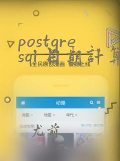 postgresql 日期计算