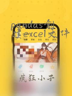 pandas创建excel文件
