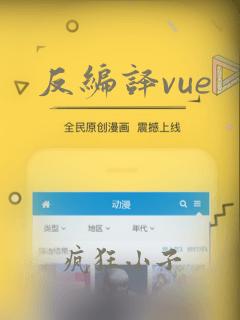 反编译vue