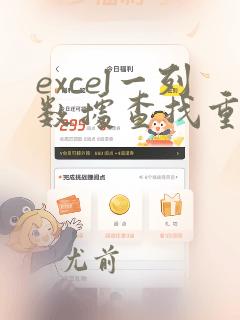 excel一列数据查找重复项