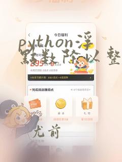 python浮点数除以整数