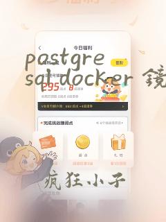 postgresql docker 镜像