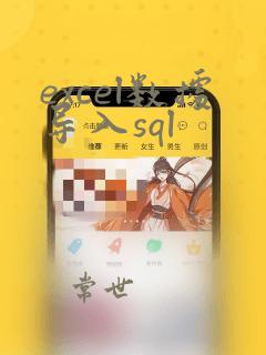 excel数据导入sql