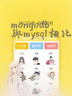 mongodb与mysql相比的优缺点