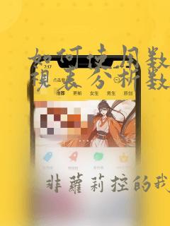 如何使用数据透视表分析数据