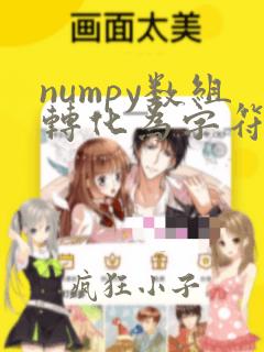 numpy数组转化为字符串