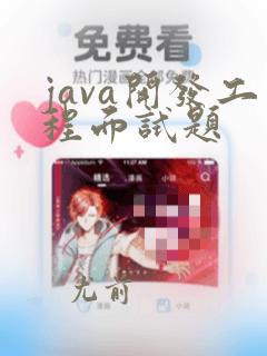 java开发工程面试题