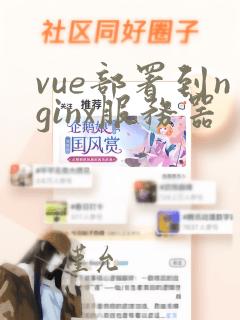 vue部署到nginx服务器