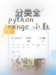 python range 小数