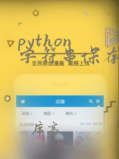 python 字符串保存到文件