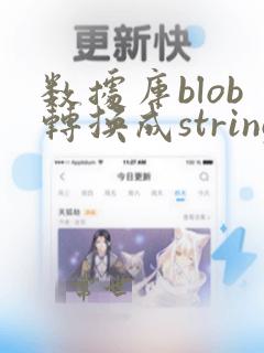 数据库blob转换成string