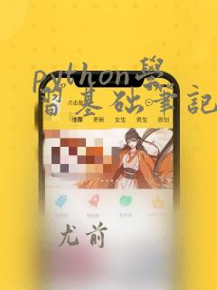 python学习基础笔记