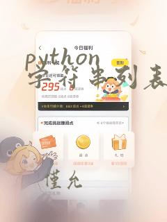 python 字符串列表