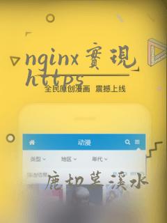 nginx实现https