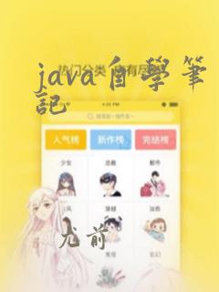 java自学笔记